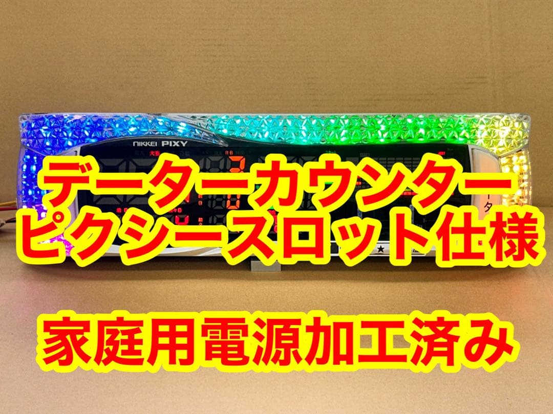 家庭用加工済•データカウンター・ピクシー スロット用•シンプル説明書