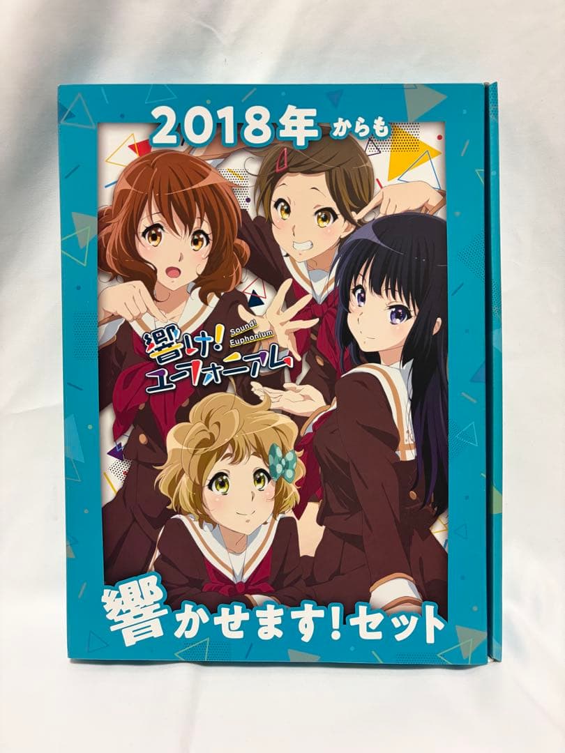 響け! ユーフォニアム 2018年からも響かせます! セット
