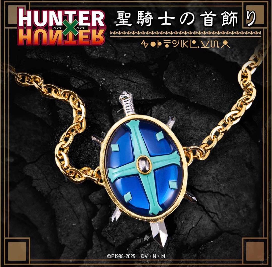 HUNTER×HUNTER 聖騎士の首飾り