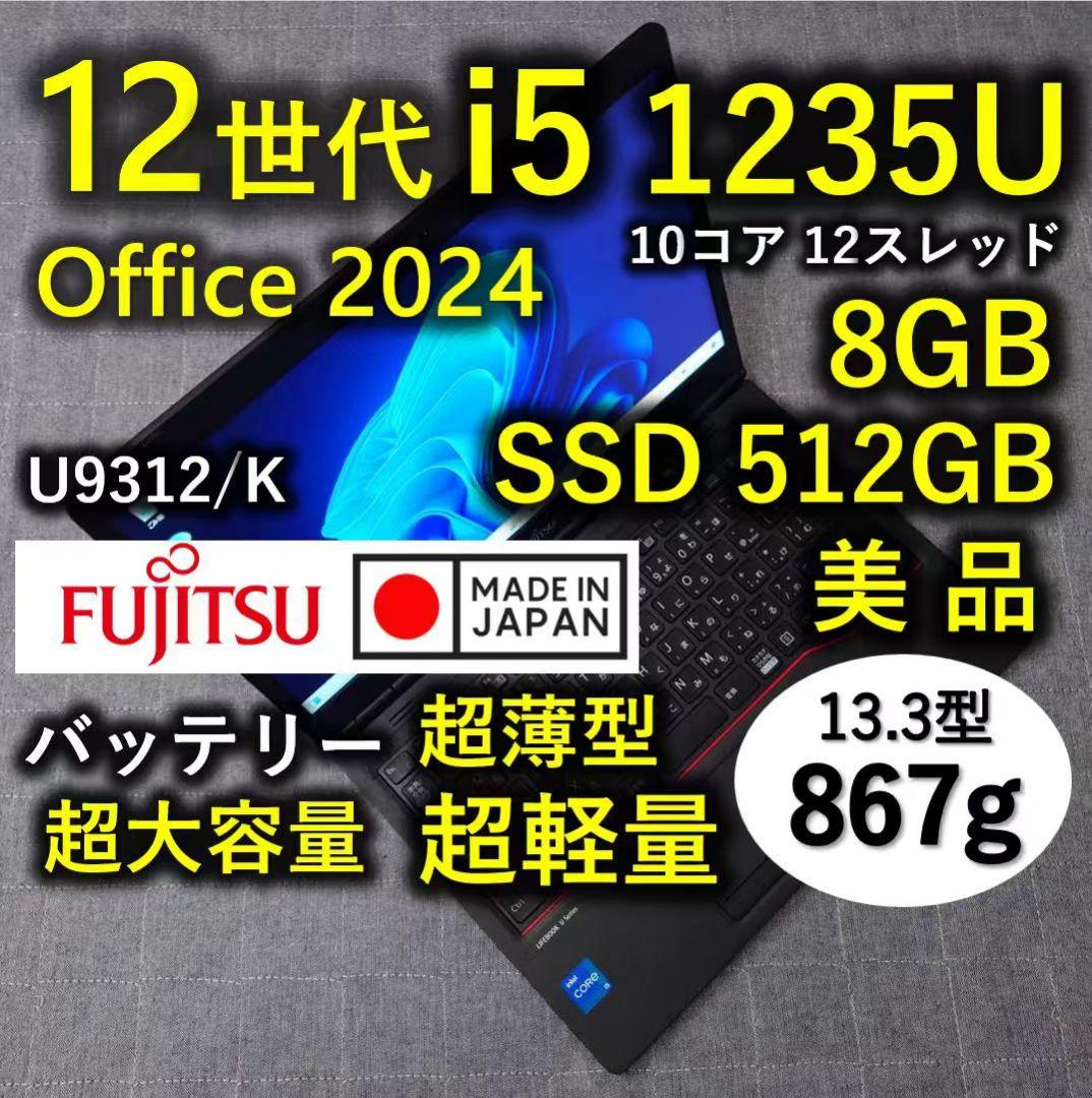 日本製 Fujitsu 美品 12世代 i5 8GB SSD512GB 超軽量 日本製 Fujitsu 美品 12世代 i5 8GB 512GB 超軽量 78 - メルカリ