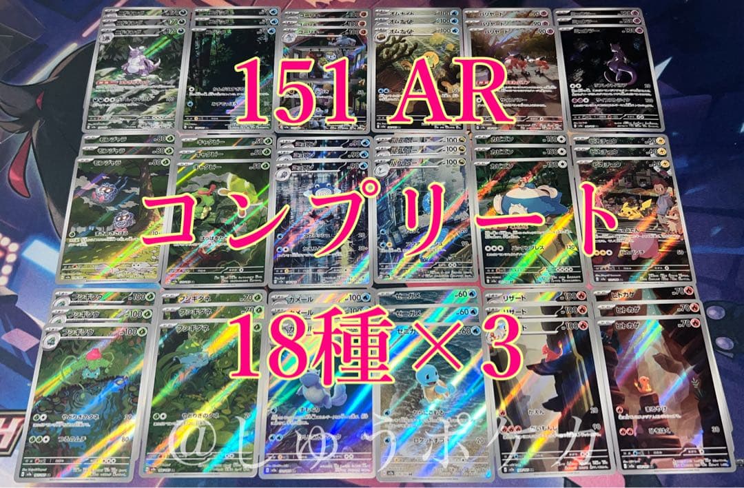 ポケカ sv2a 151 AR 18種 コンプ 3セット no.768 - メルカリ
