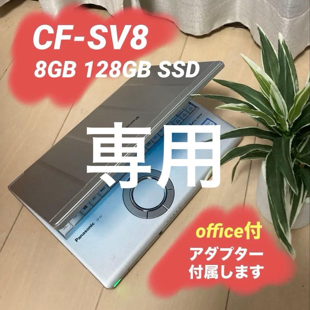 panasonicレッツノート 8GB【CF-SV8】 Let's note SV 中古PC ノート windows11 軽量 パナソニック レッツ