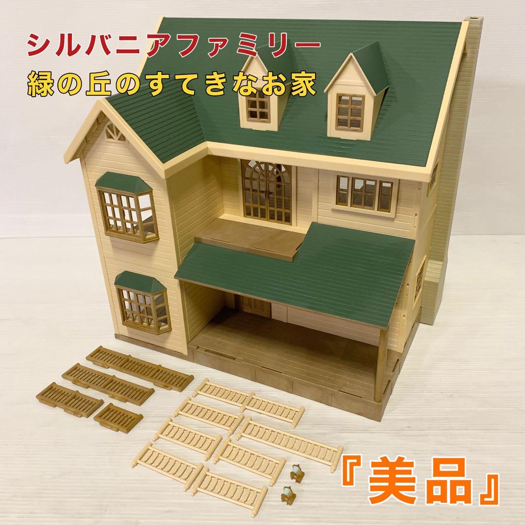 シルバニアファミリー 緑の丘のすてきなお家 レア 廃盤品 希少 - メルカリ