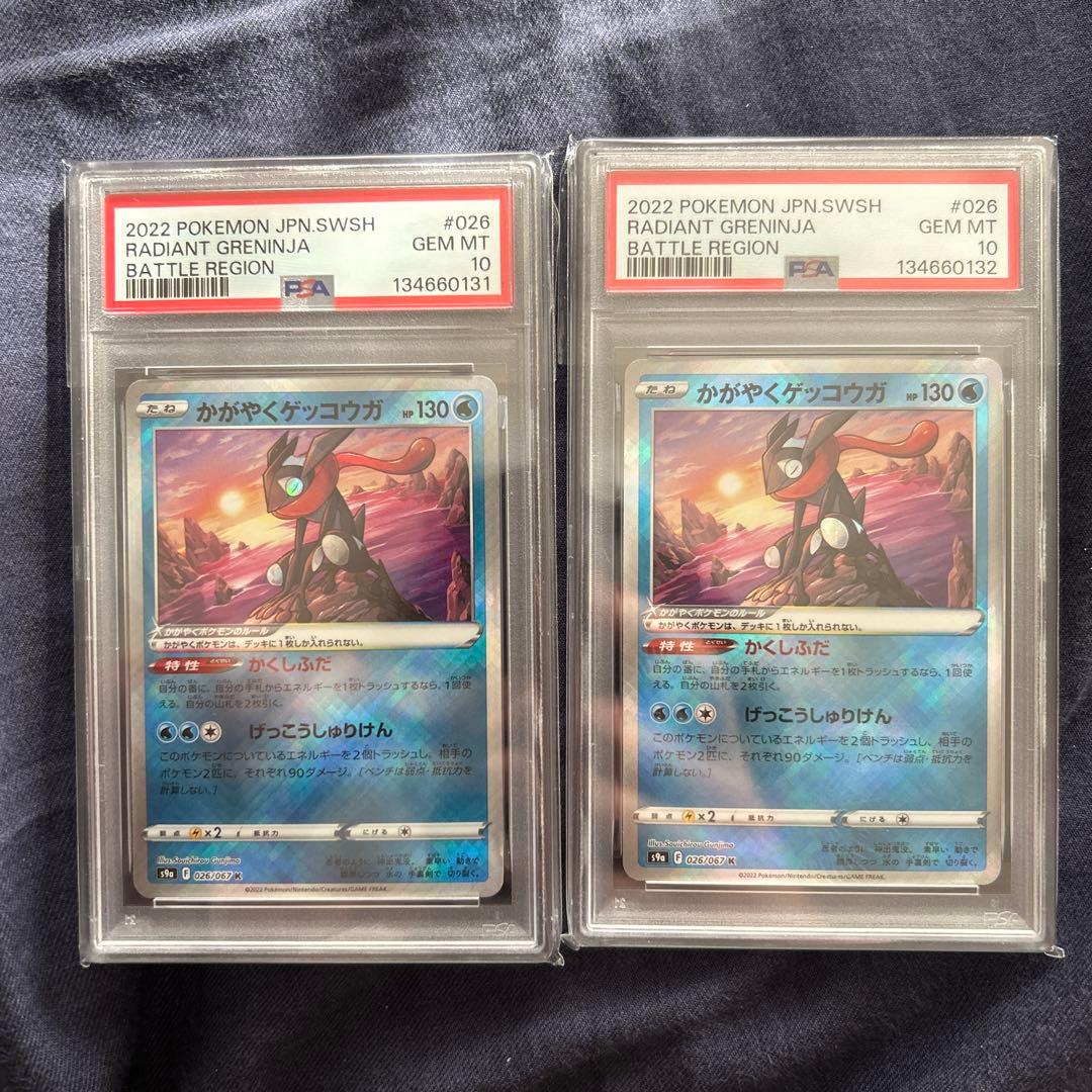 かがやくゲッコウガ psa10 連番 2枚セット - メルカリ
