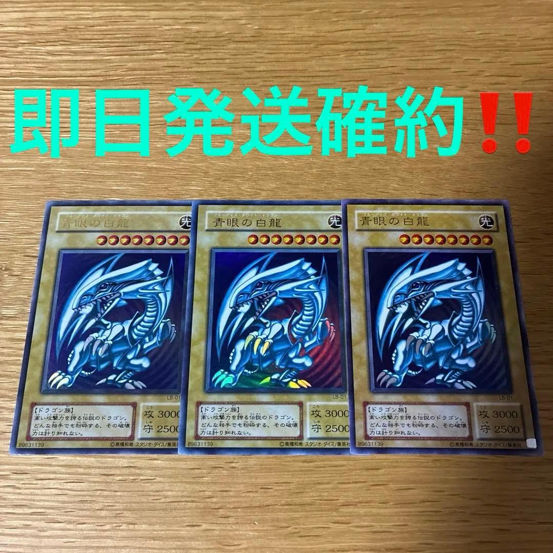 遊戯王 青眼の白龍 ウルトラ 2期 LB-01 3枚セット 青眼の白龍 ブルーアイズ ホワイトドラゴン2期 ウルトラレア UR LB-01