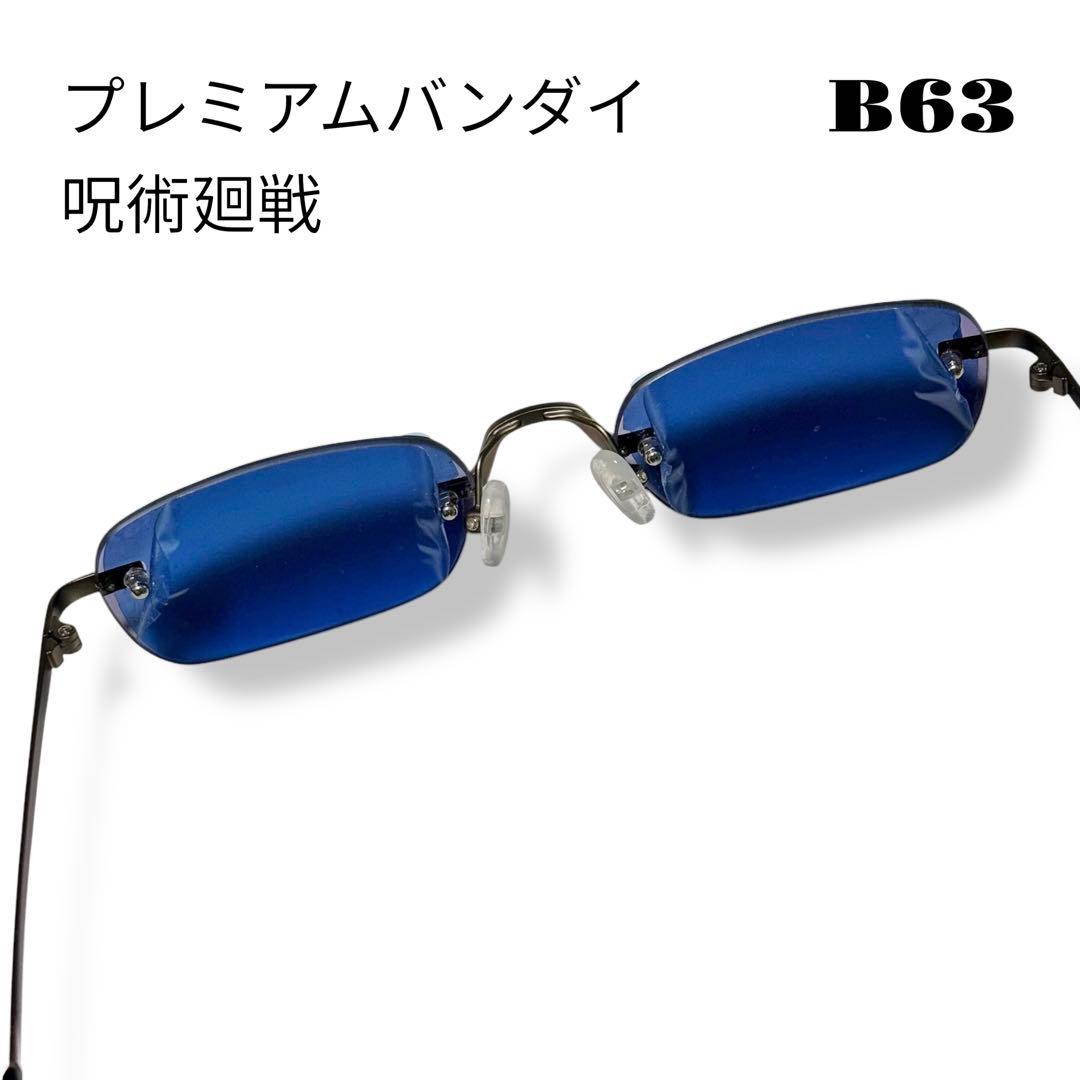 未使用品！ プレミアムバンダイ 呪術廻戦 五条悟 眼鏡コレクション