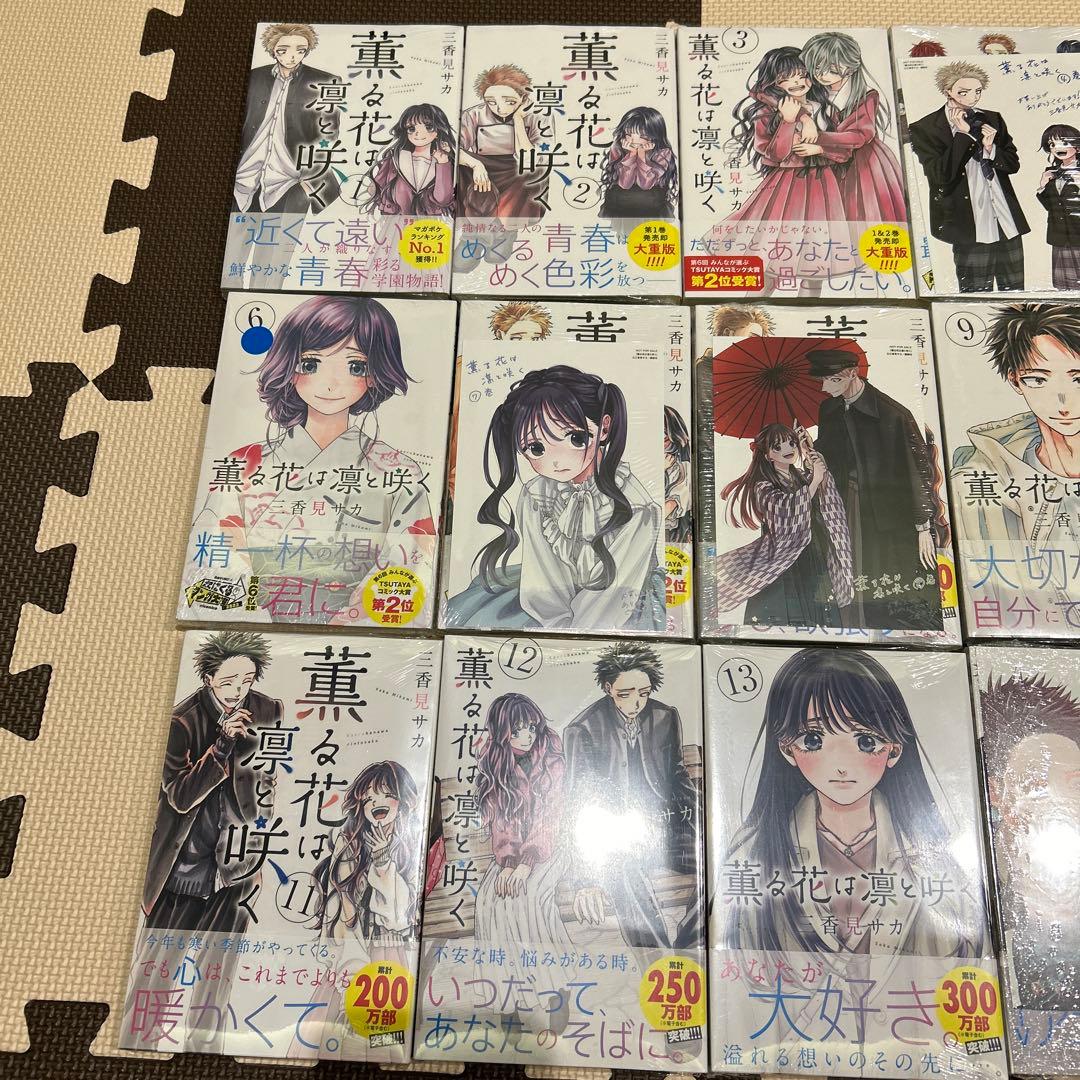 薫る花は凛と咲く 1巻から17巻 全巻セット 初版 特典付き - メルカリ