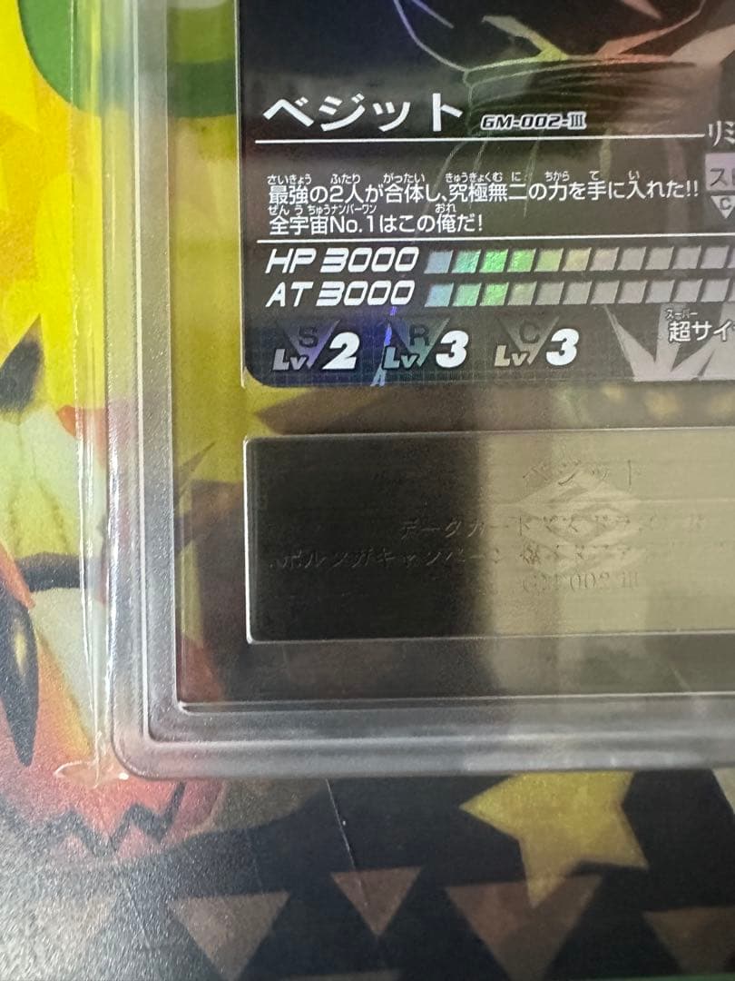 ポルンガキャンペーン　ベジット　ars10