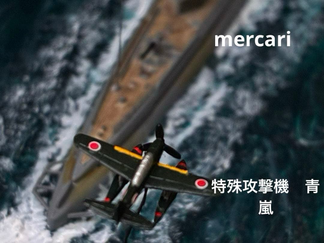 1／700 日本海軍潜水艦 伊400 & 搭載機青嵐 洋上ジオラマ仕上