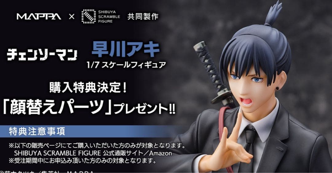 チェンソーマン 早川アキ 渋谷スクランブルフィギュア 1/7スケール 渋
