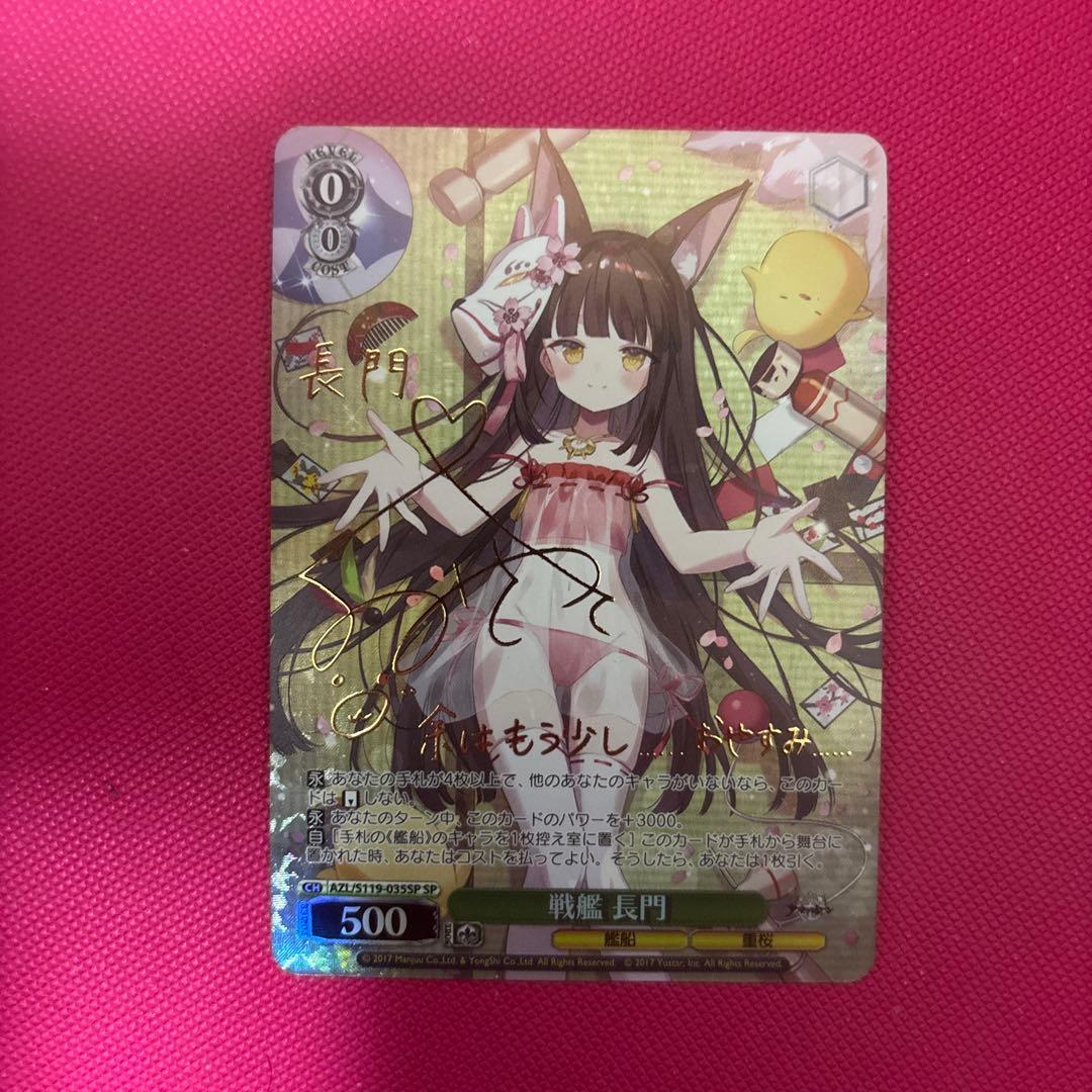 ヴァイスシュヴァルツ アズールレーン 戦艦 長門 SP サイン 2026年最新】ヴァイス 長門 サインの人気アイテム - メルカリ