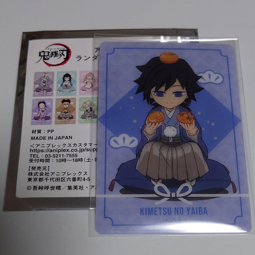 鬼滅の刃 C105 アニプレックス お正月2025 クリアカード 冨岡義勇