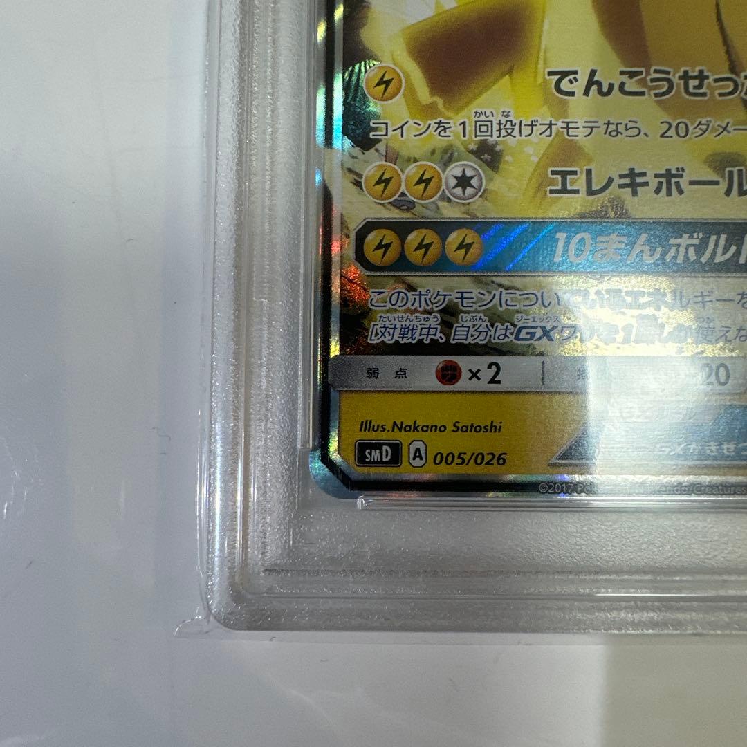 サトシのピカチュウGX PSA10
