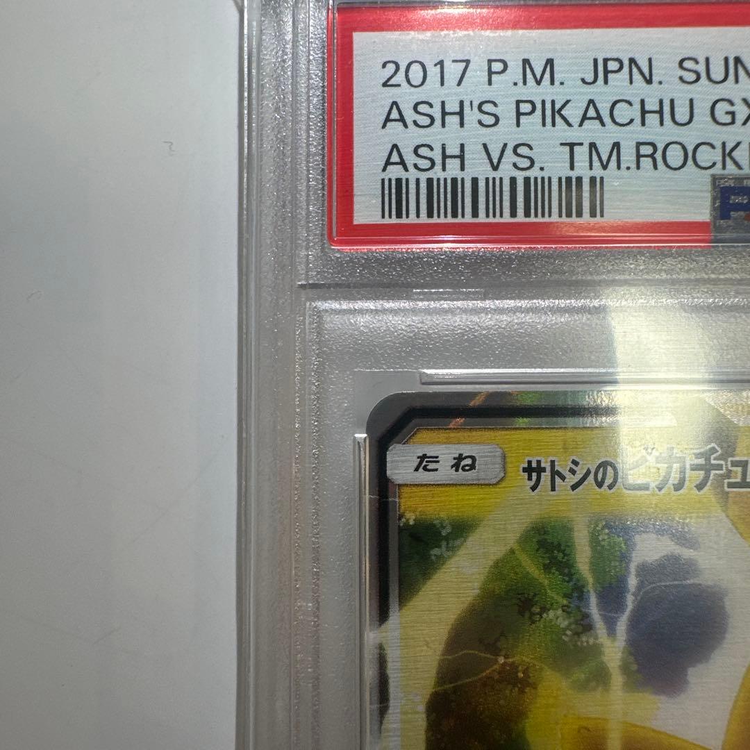 サトシのピカチュウGX PSA10