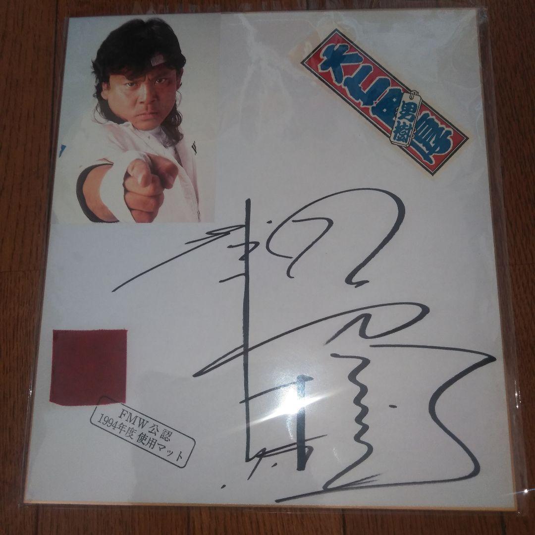 大仁田厚 ターザン後藤 サイン色紙