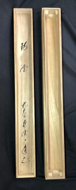 【茶道具】【茶道具】大徳寺派蔵雲寺矢野一甫和尚筆 松画賛 『瑞雲』掛物 軸707