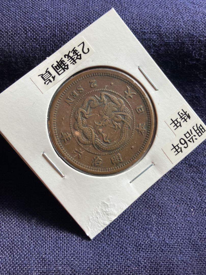 竜2銭銅貨 明治6年 特年 美品 - メルカリ