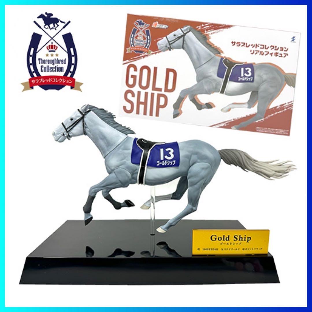 サラブレッドコレクション リアルフィギュアゴールドシップ GOLD SHIP