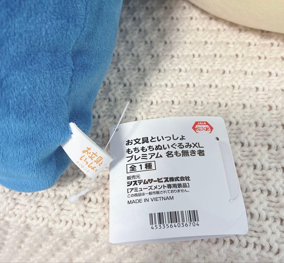 4点セット　もちもちぬいぐるみXL プレミアム　お文具といっしょ　ぬいぐるみ