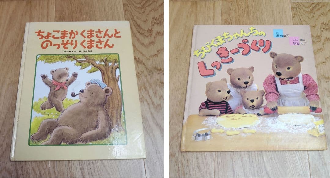 ちょこまかくまさんとのっそりくまさん・ちびくまちゃんちのくっきー