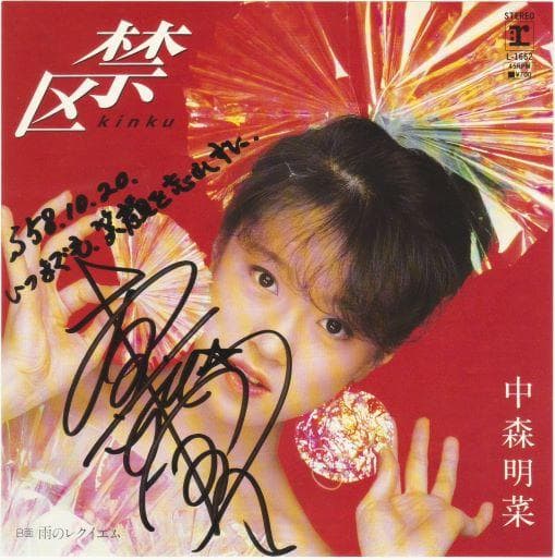 中森明菜 禁区 7インチレコード サイン ・メッセージ入り - メルカリ