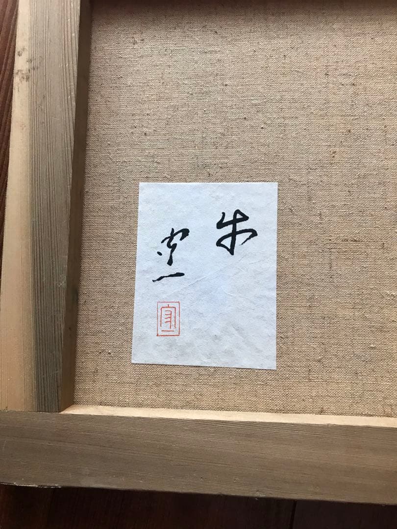 熊谷守一 牛 油絵 画像にサイズあり