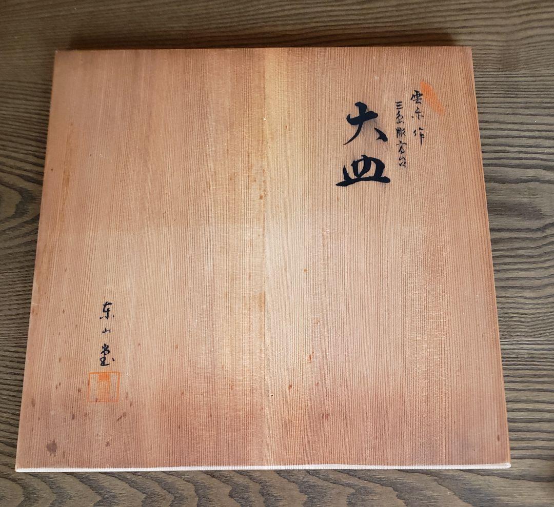 雲糸作品 大皿 〈京焼〉東山堂 （清水焼) - メルカリ