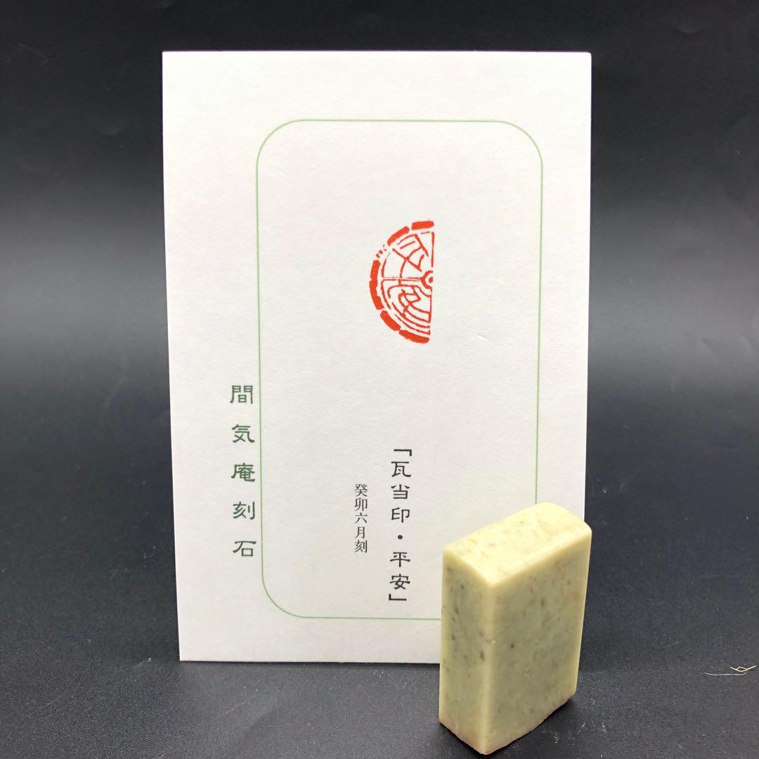 篆刻遊印・引首印「平安」