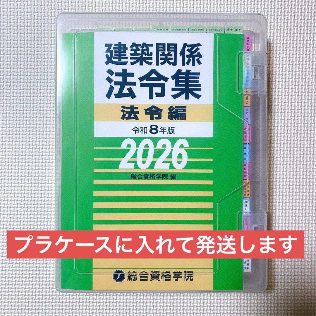 線引き済み】建築関係法令集2026 令和8年 総合資格 二級建築士用