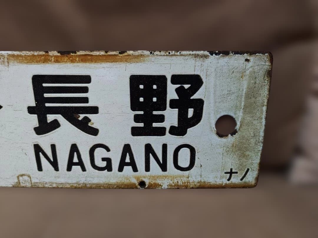 行先板サボ上野ー直江津×上野ー長野JR東日本急行妙高信州169系165系115