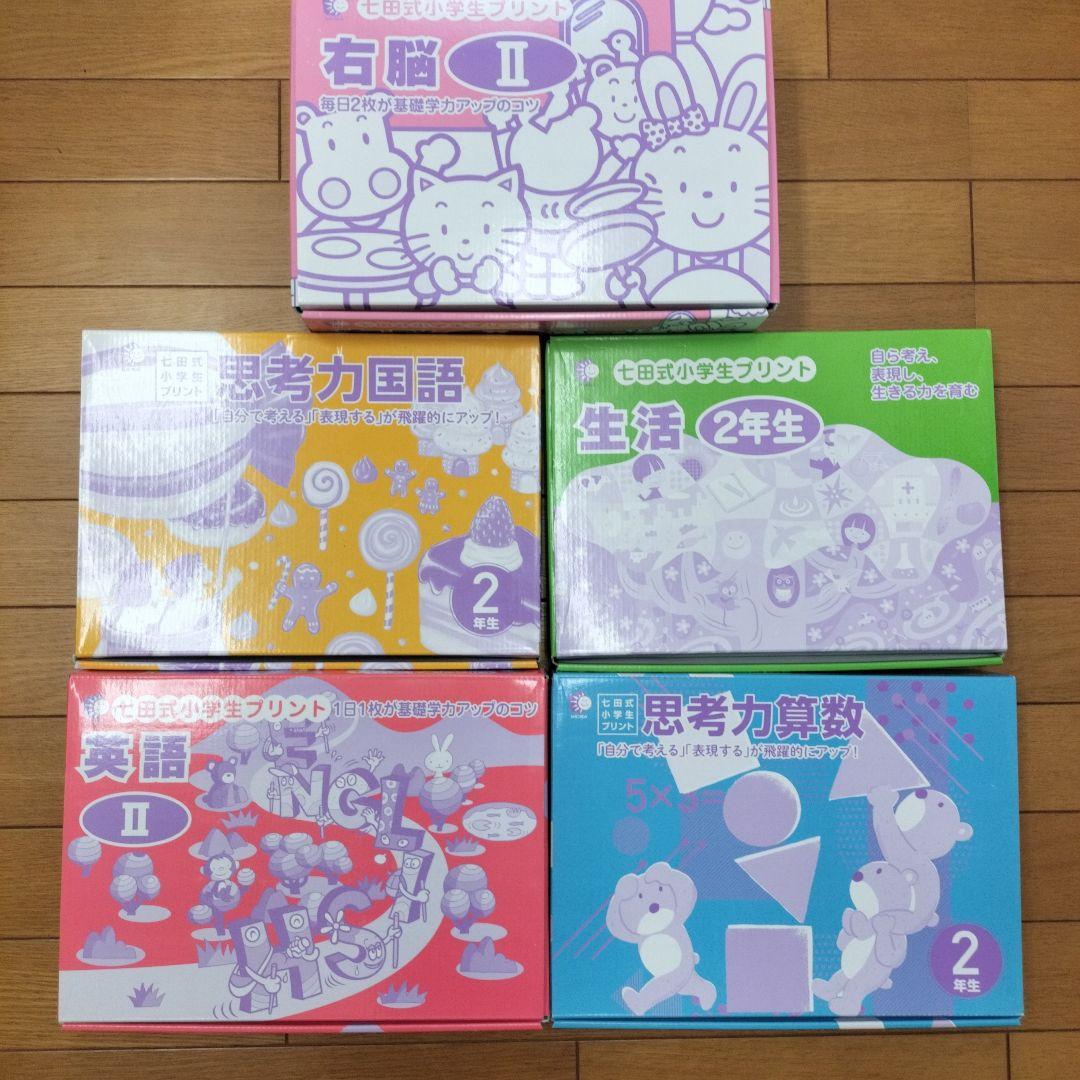 七田式小学生プリント 右脳Ⅱ 国語2年 算数2年 英語Ⅱ 生活2