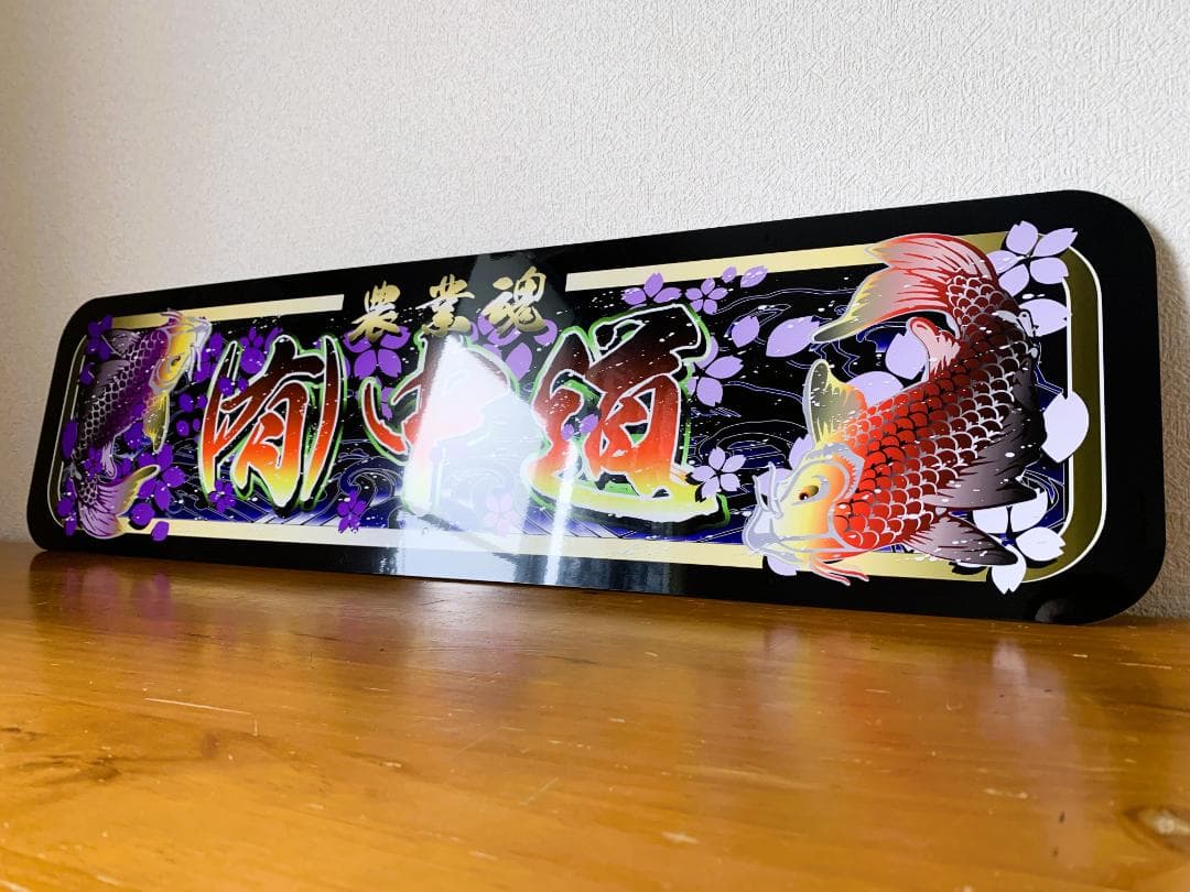 f010.【アルナ☆大☆オーダー製作】飾りプレート アンドン デコトラ