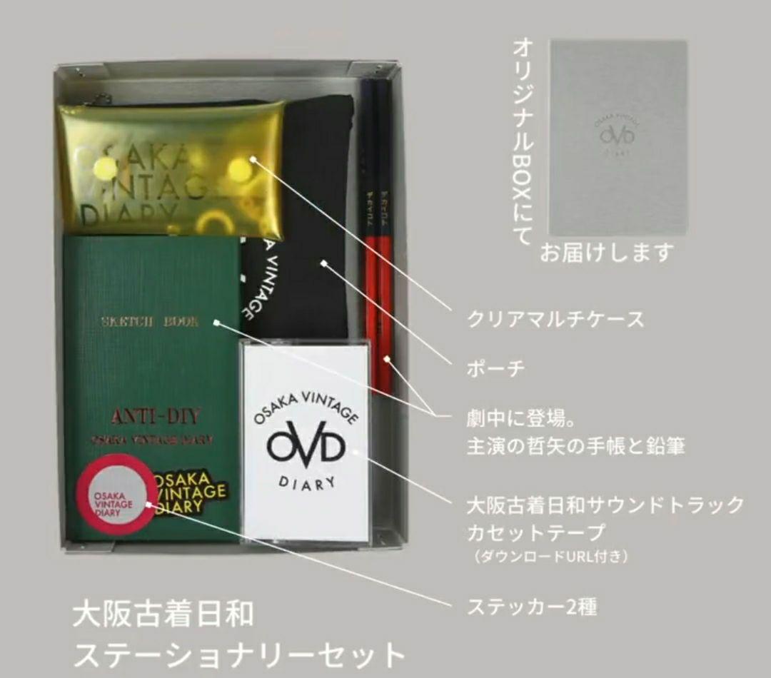 大阪古着日和 ステーショナリーセット さらば青春の光 森田哲矢 映画