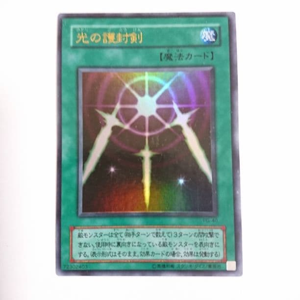 エラー 遊戯王 光の護封剣 ウルトラ