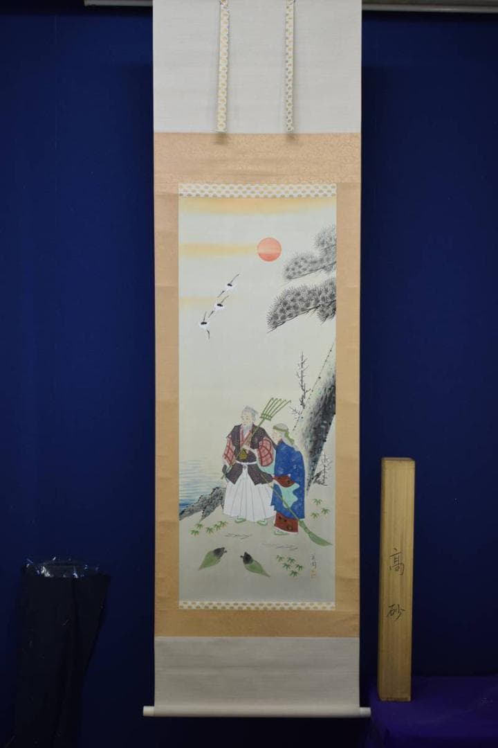 真作/美周/高砂図/布袋屋掛軸HD-605