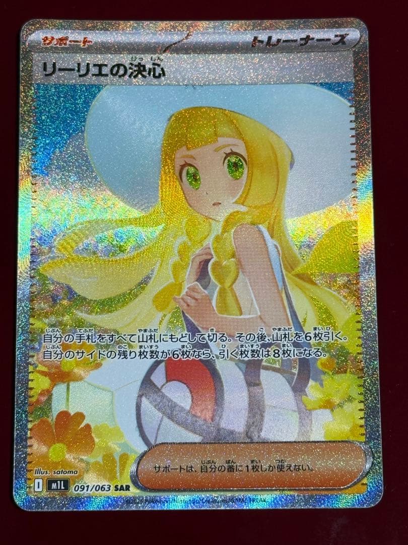 ポケモンカード リーリエの決心 SAR その2