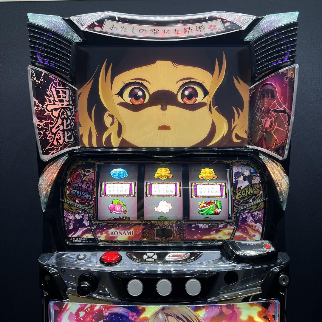 わたしの幸せな結婚　スマスロ実機　簡易ユニット付　送料無料