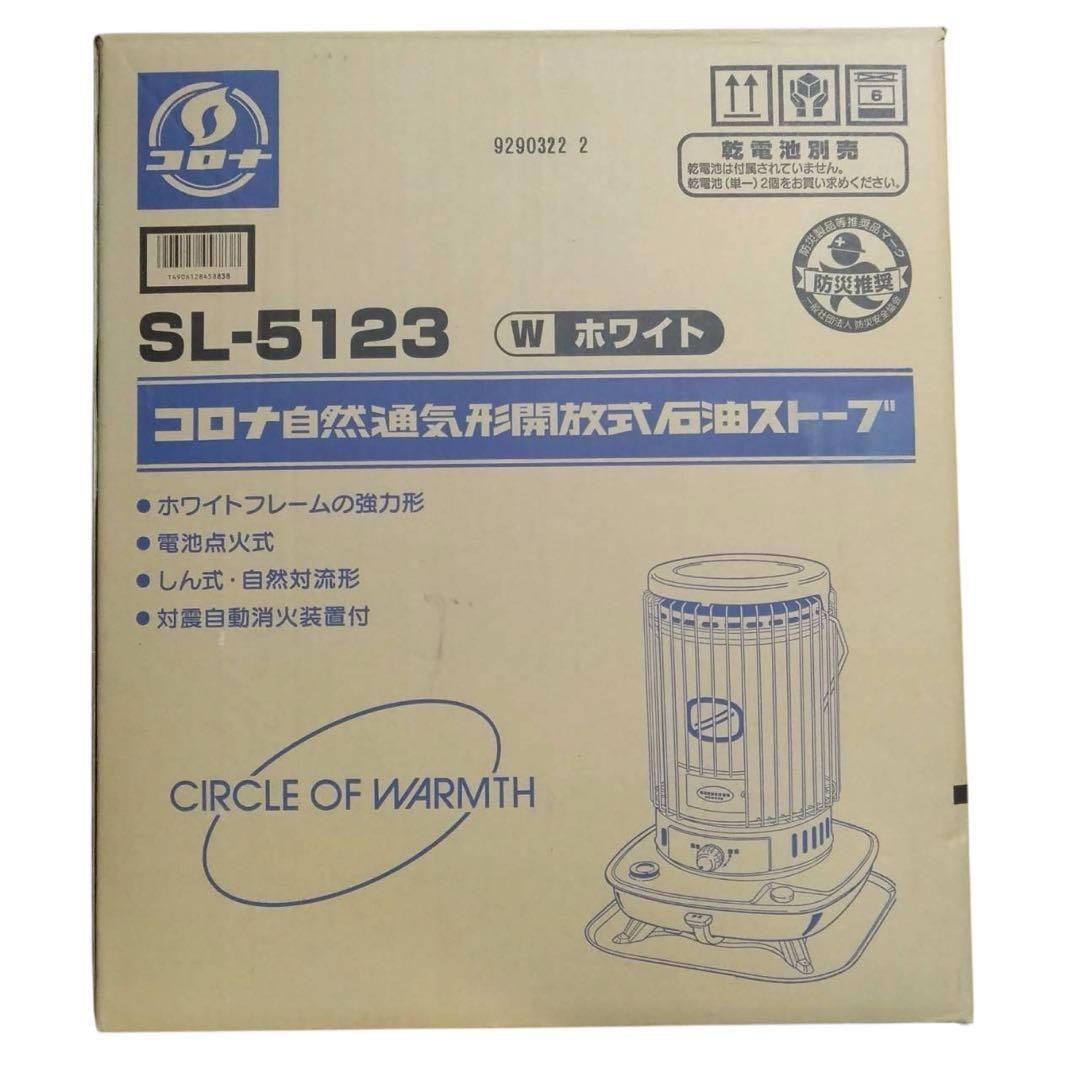 コロナ SL-5123 ホワイト 自然通気形開放式　石油ストーブ コロナ 対流型石油ストーブ SL-5123の通販｜現場市場