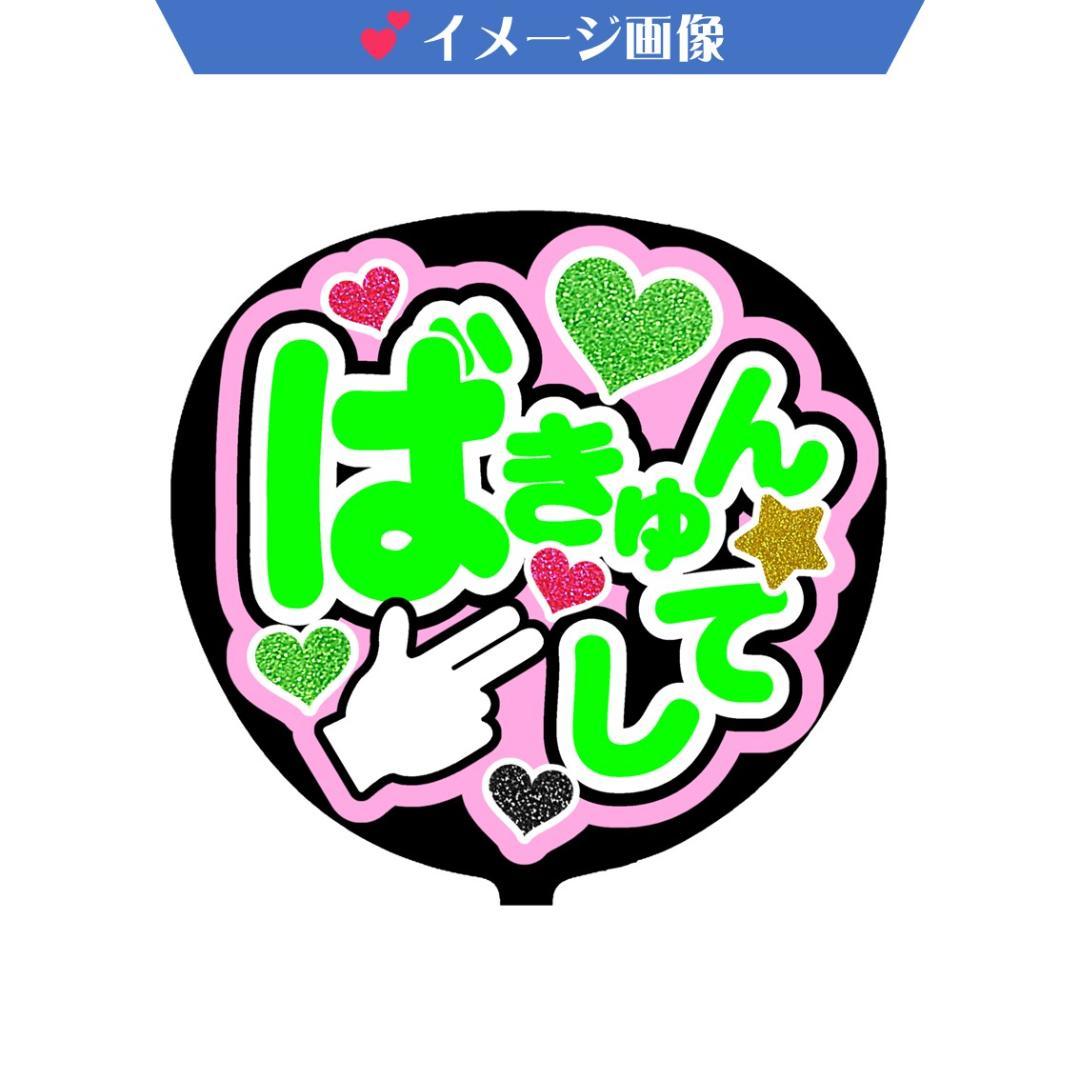 bamboo様　ファンサ文字／うちわ　オーダー確認ページ