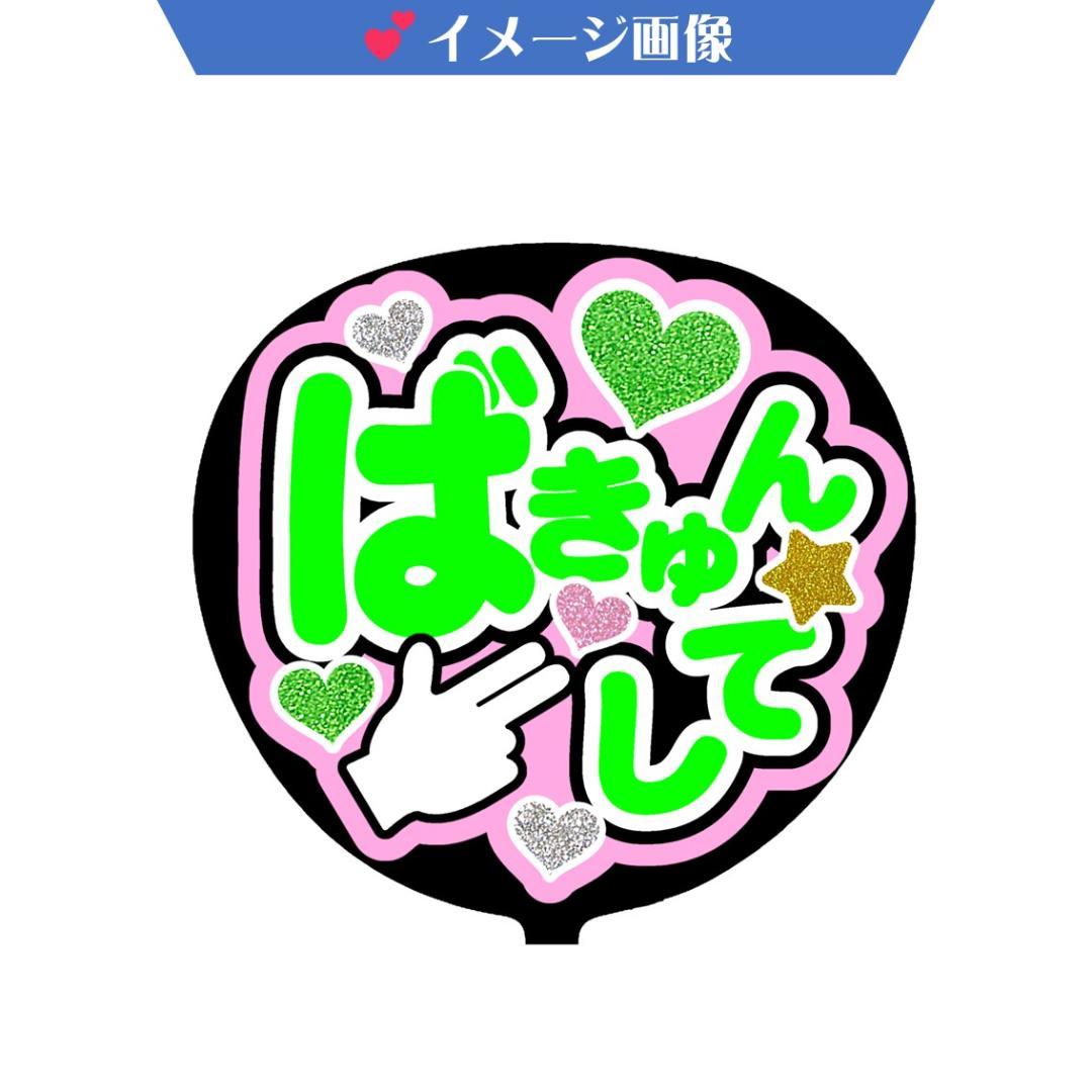 bamboo様　ファンサ文字／うちわ　オーダー確認ページ