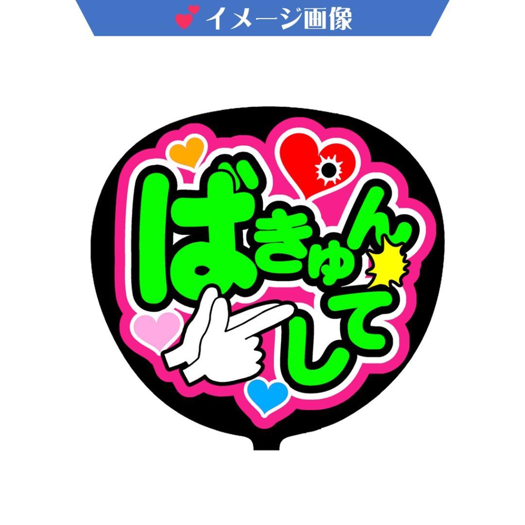 bamboo様　ファンサ文字／うちわ　オーダー確認ページ