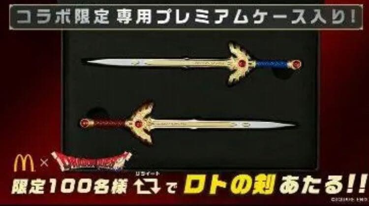 ドラゴンクエスト ロトの剣＆王者の剣 紅 マクドナルド - メルカリ