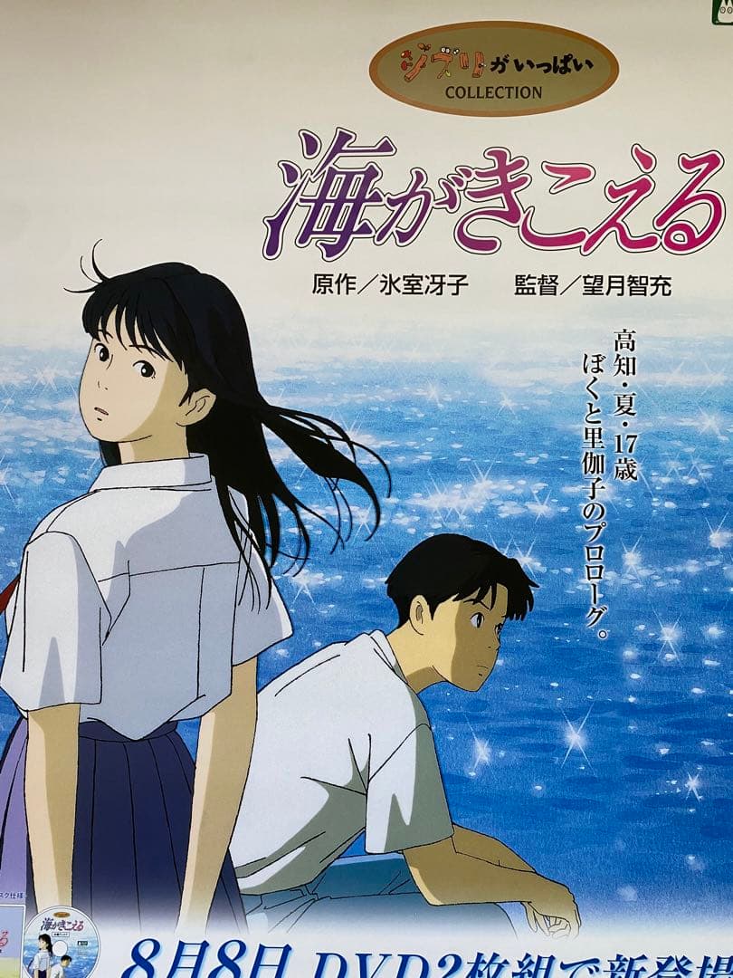 当時物】ジブリ 海がきこえる B2サイズ ポスター 氷室冴子 宮崎駿