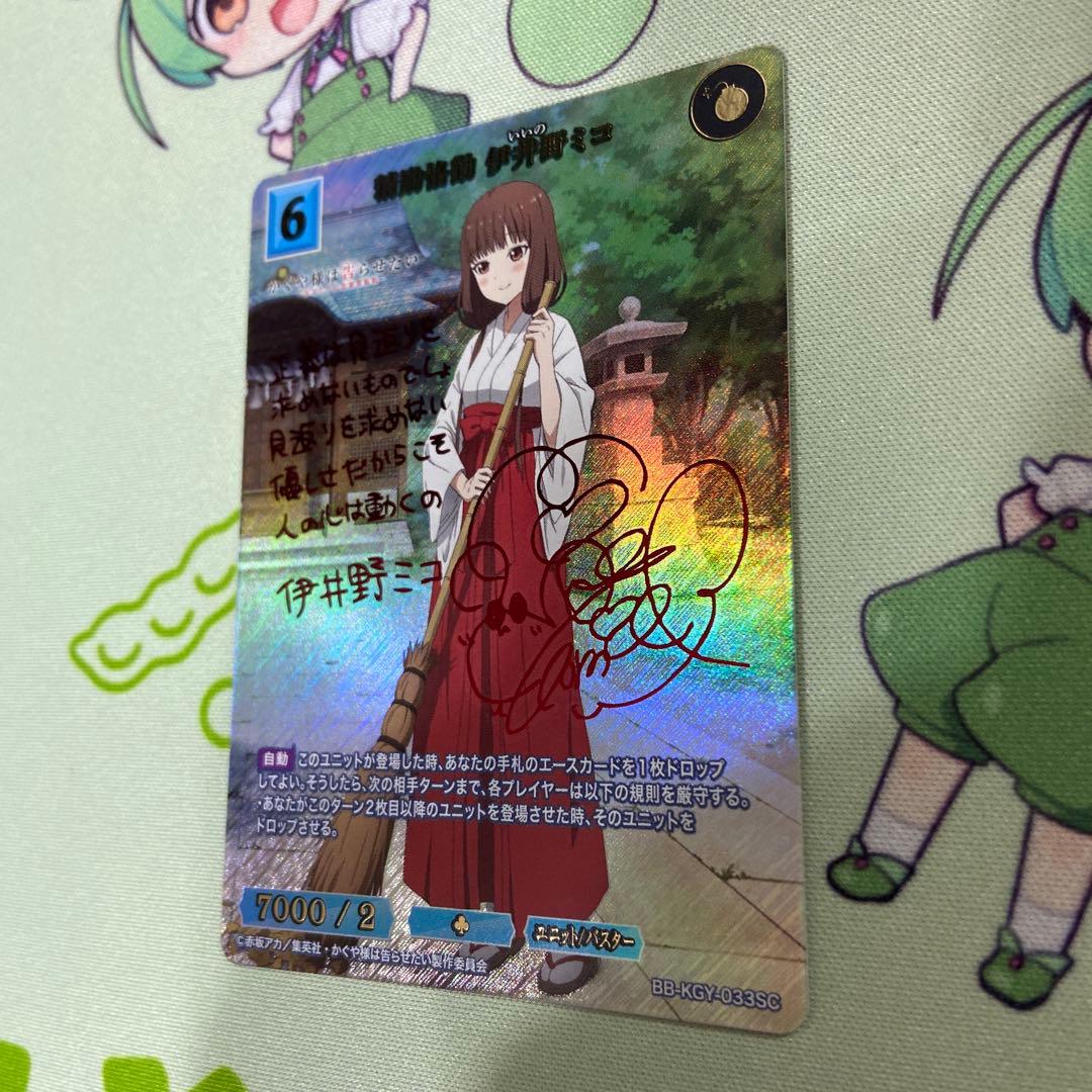 ビルディバイドブライト 精錬恪勤 伊井野ミコ SC サインカード