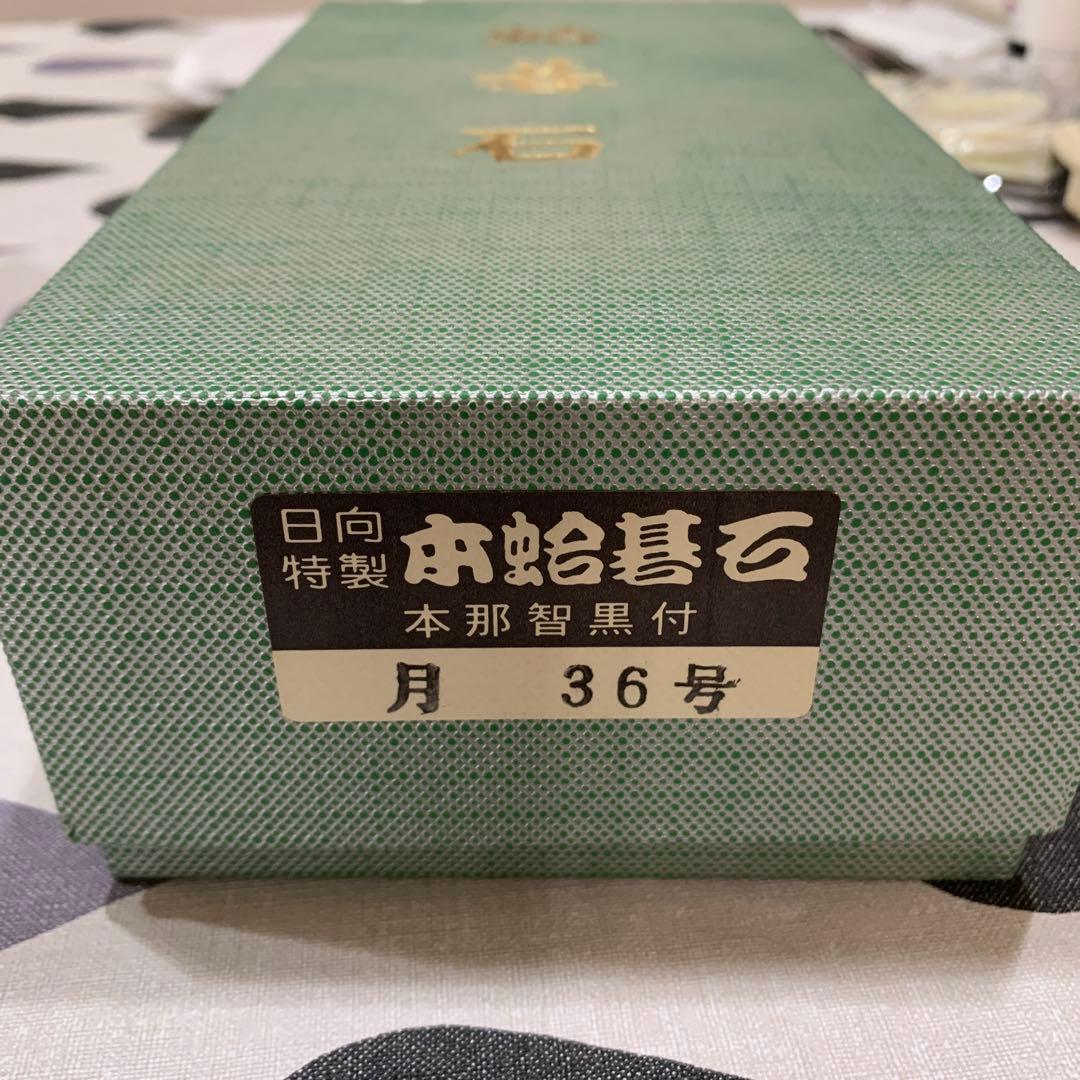 本蛤碁石 月36号 銘木碁笥