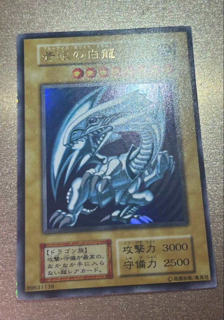 【準美品】青眼の白龍　初期ウルトラ