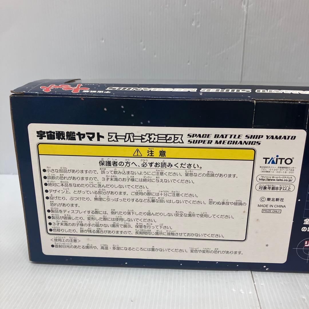 【宇宙戦艦ヤマト】スーパーメカニクス　1/665スケール　箱入り　希少