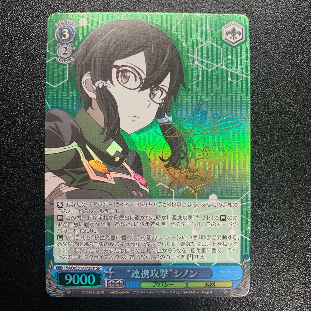 【特価】静かな闘志 シノン 連携攻撃 シノン SP