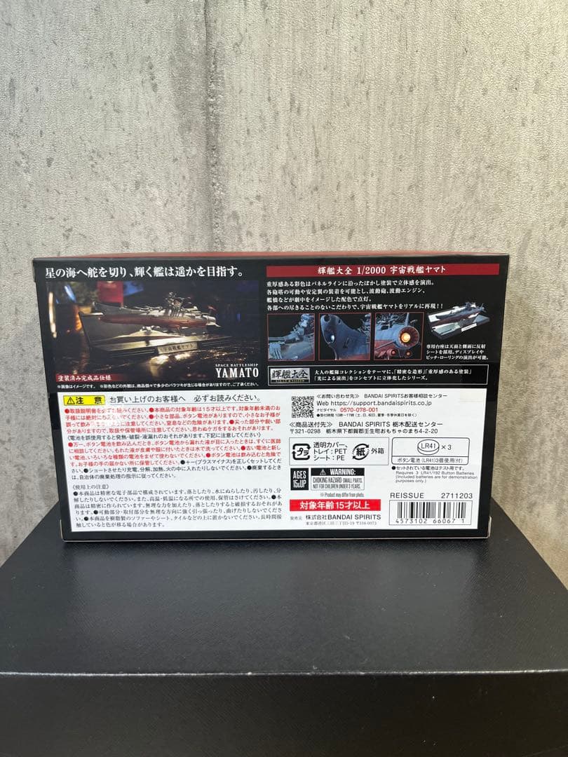 宇宙戦艦ヤマト 「宇宙戦艦ヤマト2202 愛の戦士たち」 輝艦大全 1/2000