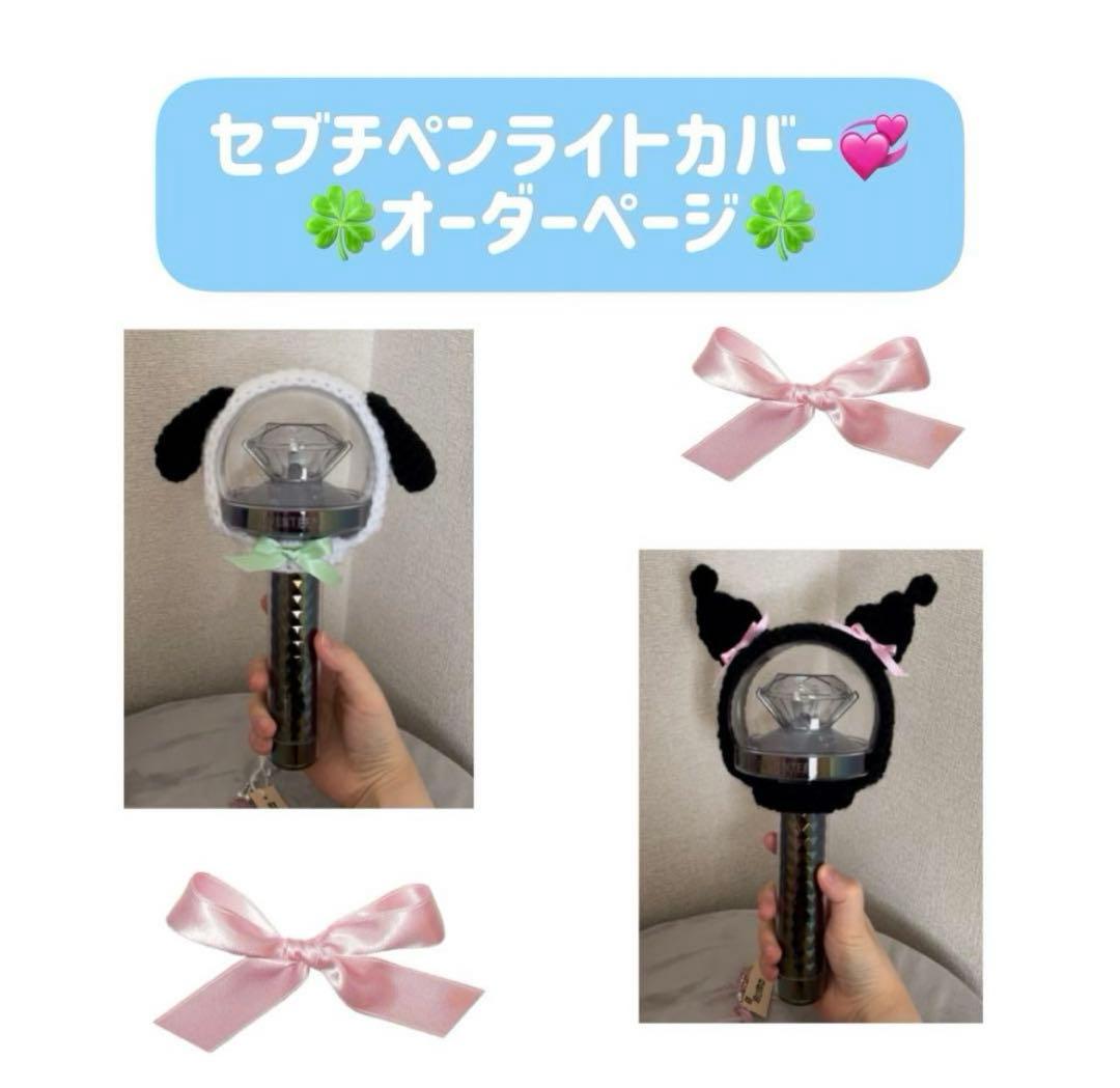 オーダーページ］SEVENTEEEN ペンライトカバー CARAT棒